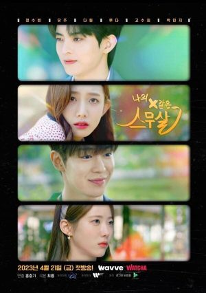Portada de 나의 X같은 스무살: Season 1