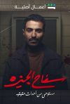 Portada de سفاح الجيزة: Temporada 1