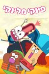 Portada de Pinky Malinky: Temporada 2