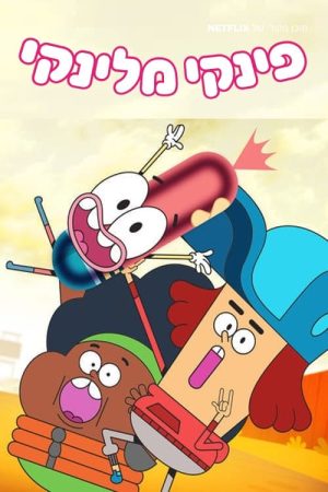Portada de Pinky Malinky: Temporada 3