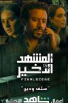 Portada de المشهد الأخير: Temporada 1