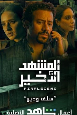 Portada de المشهد الأخير: Temporada 1