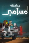 Portada de محافظة مسامير