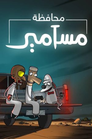 Portada de محافظة مسامير