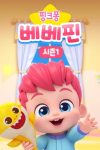 Portada de 베베핀: Temporada 1