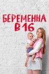 Portada de Pregnant at 16 | Mom at 16