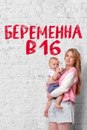 Portada de Pregnant at 16 | Mom at 16