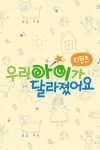 Portada de 우리 아이가 달라졌어요 리턴즈
