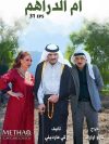Portada de ام الدراهم