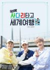 Portada de EXO의 사다리 타고 세계여행: Temporada 1