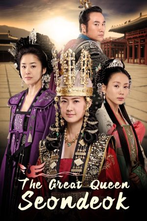 Portada de 선덕여왕: Temporada 1