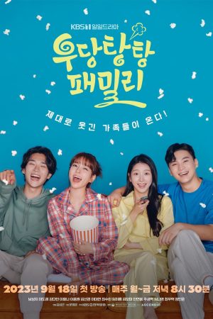 Portada de 우당탕탕 패밀리: Temporada 1