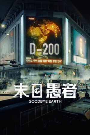Portada de Adiós, Tierra: Miniserie