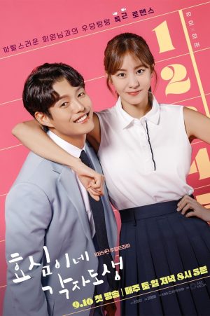 Portada de 효심이네 각자도생: Temporada 1