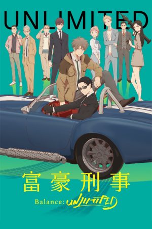 Portada de Fugou Keiji Balance: Unlimited: Temporada 1