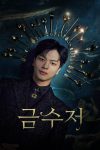 Portada de 금수저: Temporada 1