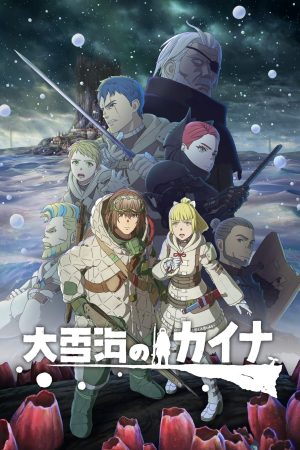 Portada de Ooyukiumi no Kaina: Temporada 1