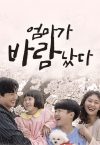 Portada de 엄마가 바람났다: Temporada 1