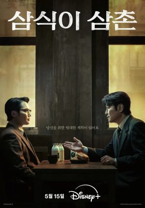Portada de 삼식이 삼촌: Temporada 1