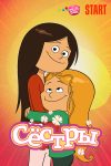 Portada de Les Sisters: Temporada 2
