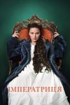 Portada de La Emperatriz: Temporada 1