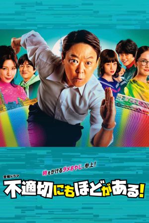 Portada de 不適切にもほどがある！: Temporada 1