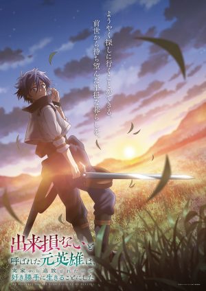 Portada de El ex héroe desterrado vive a su antojo: Temporada 1