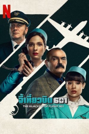Portada de Secuestro del vuelo 601: Temporada 1