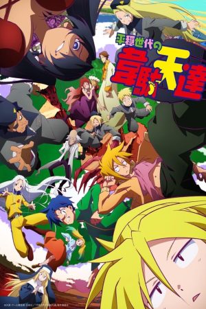 Portada de Heion Sedai no Idaten-tachi: Temporada 1