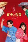 Portada de 石子と羽男 ―そんなコトで訴えます?―: Temporada 1
