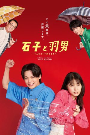 Portada de 石子と羽男 ―そんなコトで訴えます?―: Temporada 1