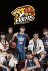 Portada de 진짜 농구, 핸섬 타이거즈: Temporada 1
