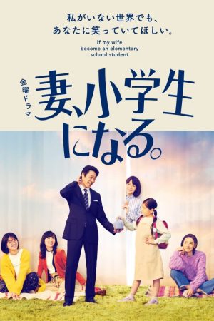 Portada de 妻、小学生になる。: Temporada 1