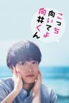 Portada de こっち向いてよ向井くん: Temporada 1