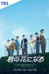 Portada de 君の花になる: Temporada 1