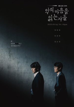 Portada de 악의 마음을 읽는 자들: Temporada 1