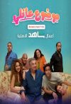 Portada de موضوع عائلي: Temporada 1