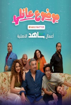Portada de موضوع عائلي: Temporada 1