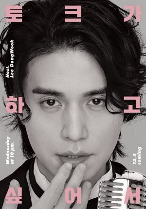 Portada de 이동욱은 토크가 하고 싶어서: Temporada 1