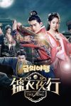 Portada de 锦衣夜行: Temporada 1