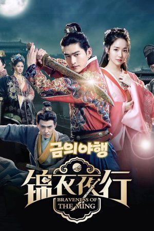 Portada de 锦衣夜行: Temporada 1