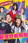 Portada de 新宿野戦病院: Temporada 1