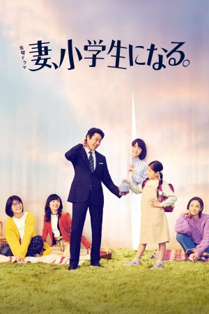 Portada de If My Wife Becomes an Elementary School Student