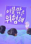Portada de 이불 밖은 위험해: Temporada 2