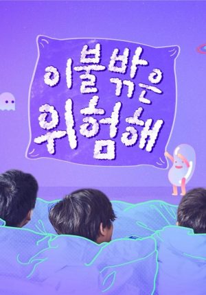 Portada de 이불 밖은 위험해: Temporada 2