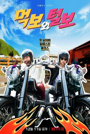 Portada de 먹보와 털보: Temporada 1