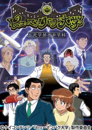 Portada de Human Bug Daigaku: Temporada 1