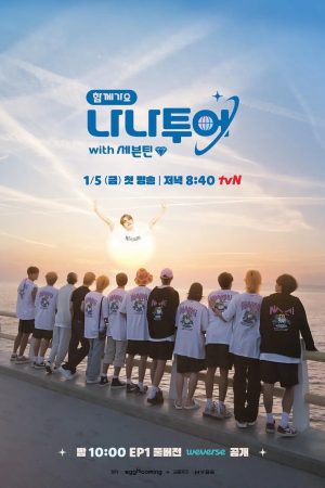 Portada de 나나투어 with 세븐틴: Temporada 1