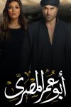 Portada de أبو عمر المصري: Temporada 1