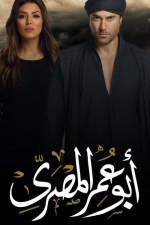 Portada de أبو عمر المصري: Temporada 1